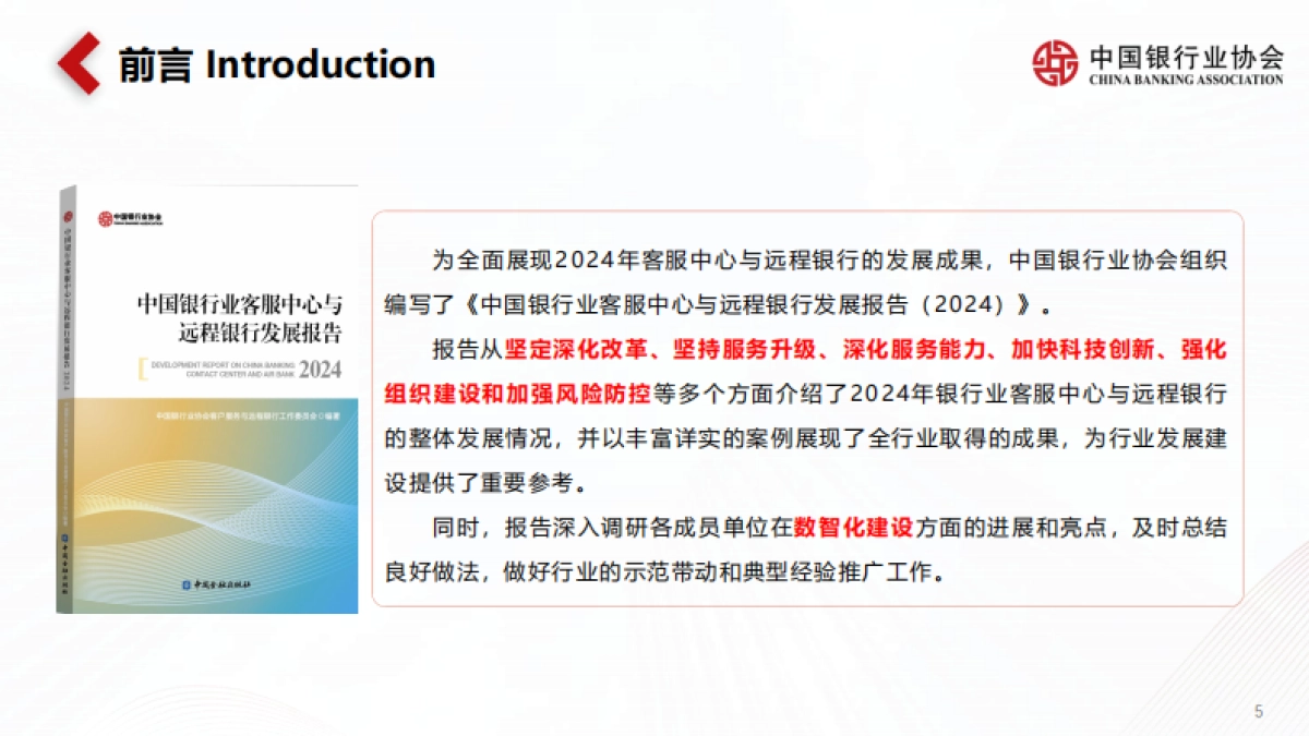 中国银行业协会：《中国银行业客服中心与远程银行发展报告（2024）》解读_第5页