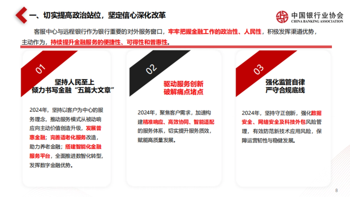 中国银行业协会：《中国银行业客服中心与远程银行发展报告（2024）》解读_第7页
