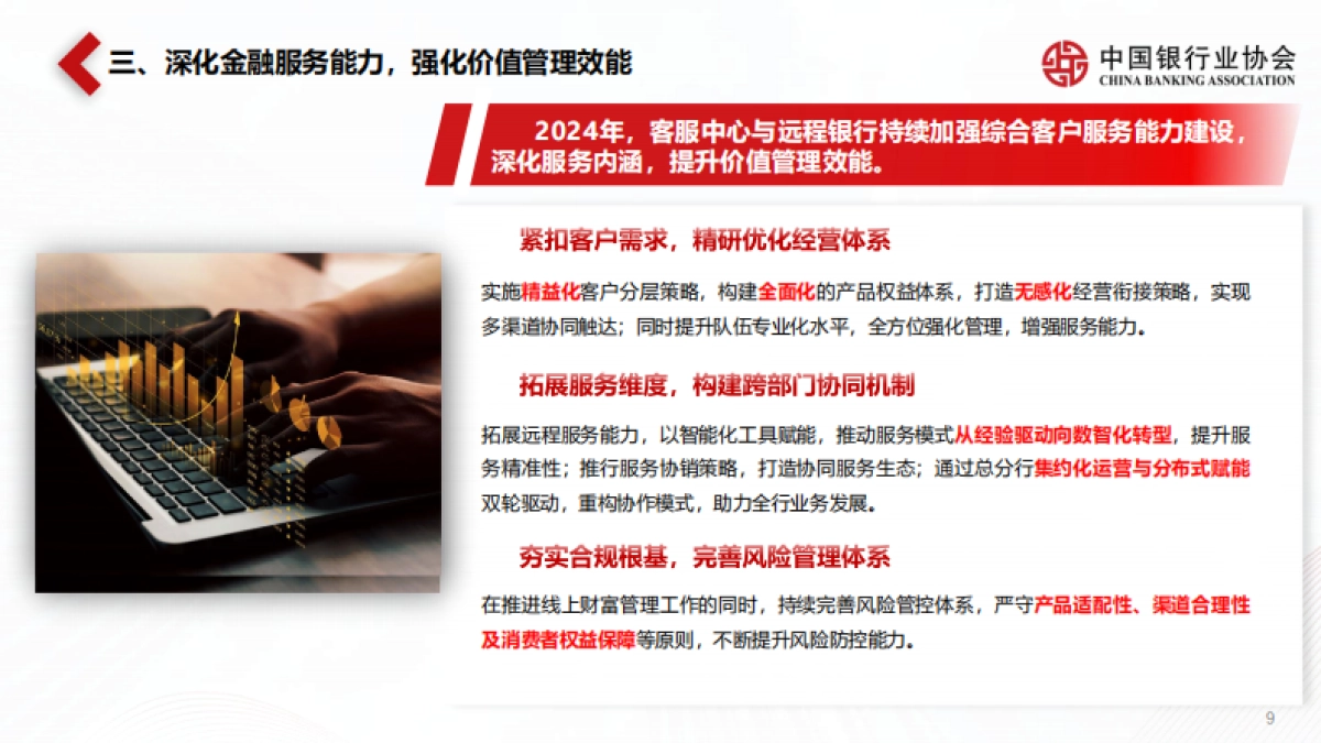 中国银行业协会：《中国银行业客服中心与远程银行发展报告（2024）》解读_第9页