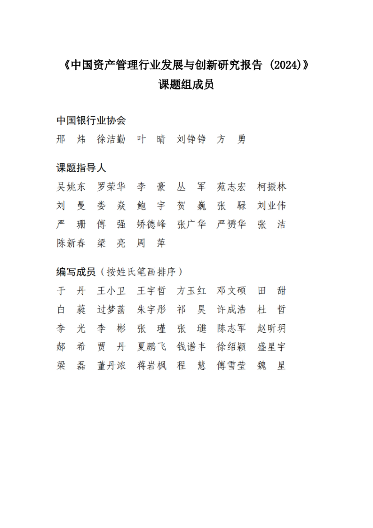 中国资产管理行业发展与创新研究报告（2024）-中国银行业协会_第2页