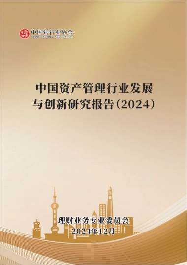 中国资产管理行业发展与创新研究报告（2024）-中国银行业协会