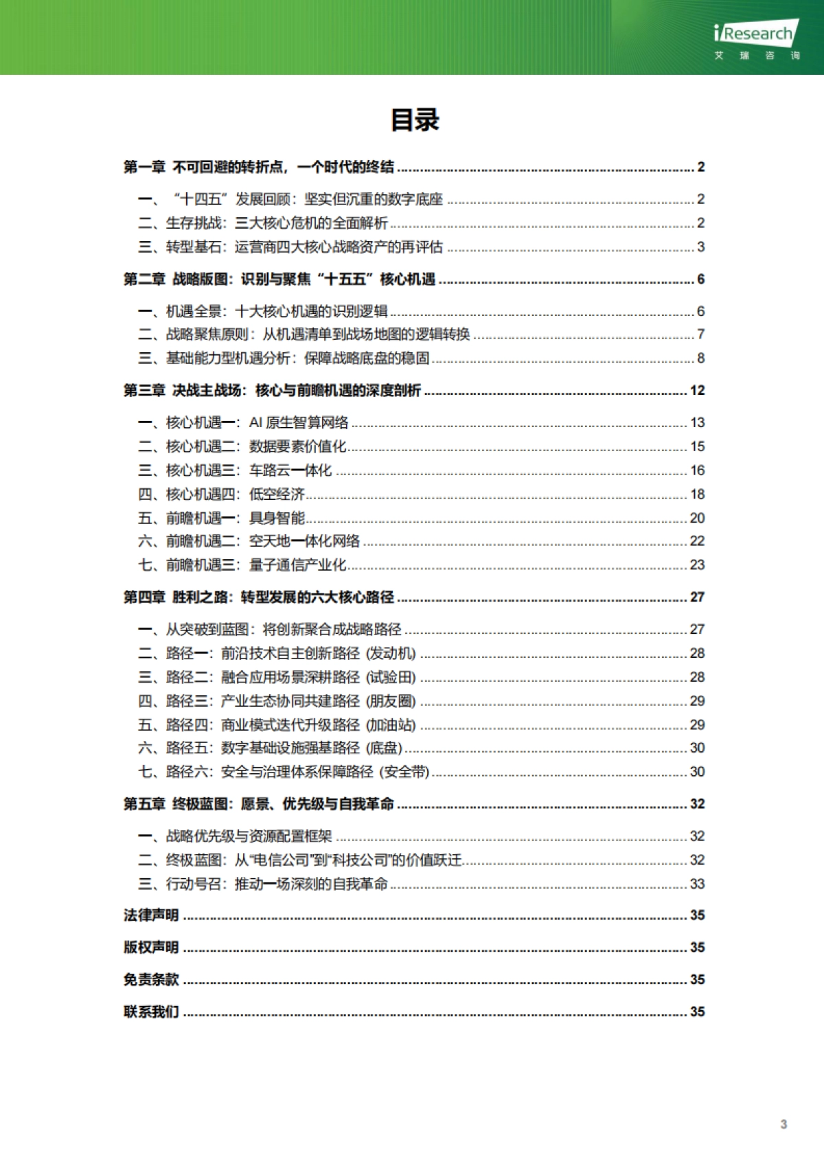 “十五五”通信行业转型机遇及发展路径研究-艾瑞咨询_第4页