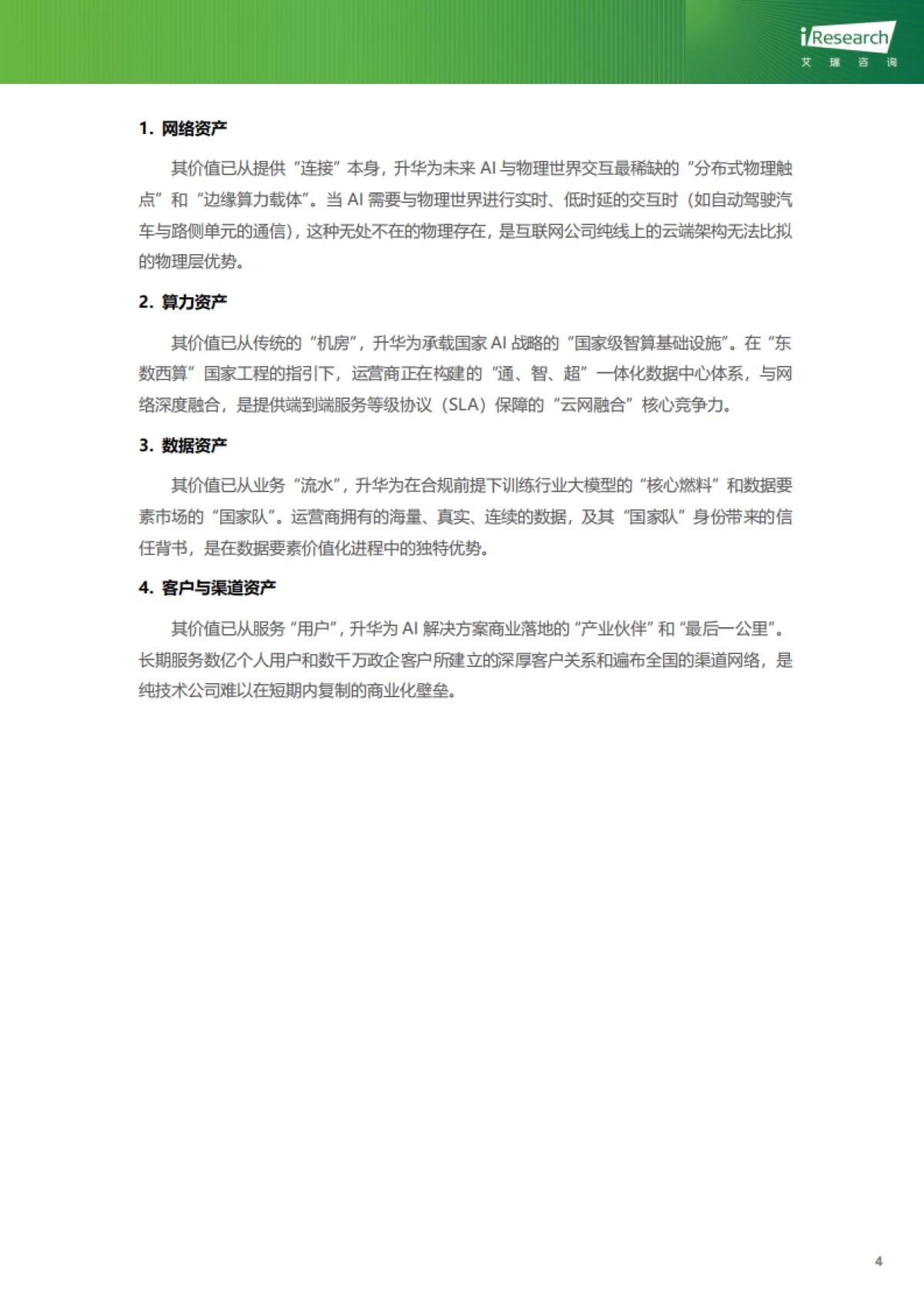 “十五五”通信行业转型机遇及发展路径研究-艾瑞咨询_第8页