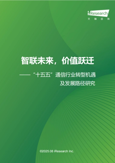 “十五五”通信行业转型机遇及发展路径研究-艾瑞咨询