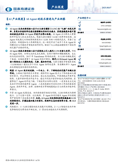 【AI产业深度】AI Agent的技术演进与产业洞察