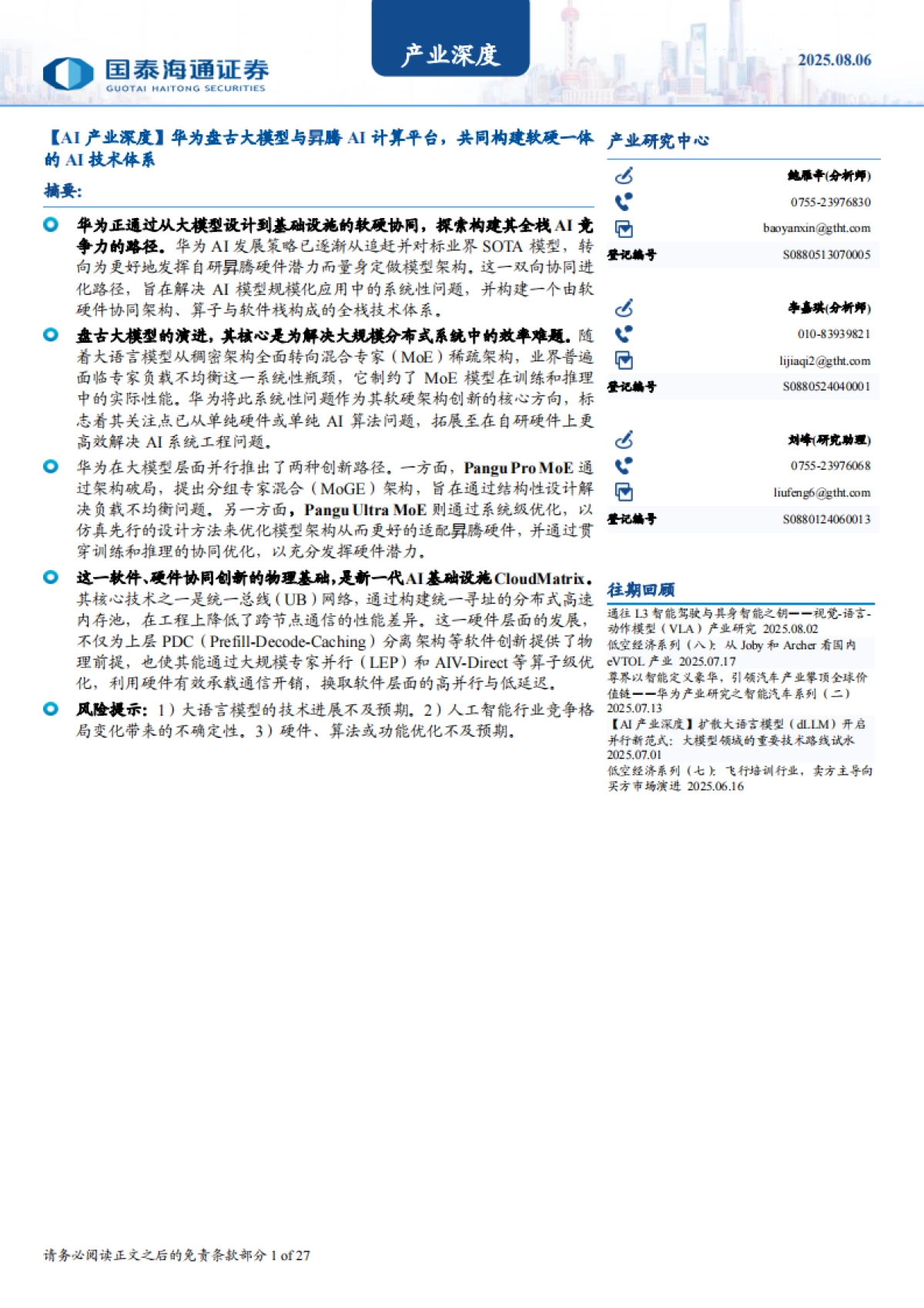 【AI产业深度】华为盘古大模型与昇腾AI计算平台，共同构建软硬一体的AI技术体系_第1页