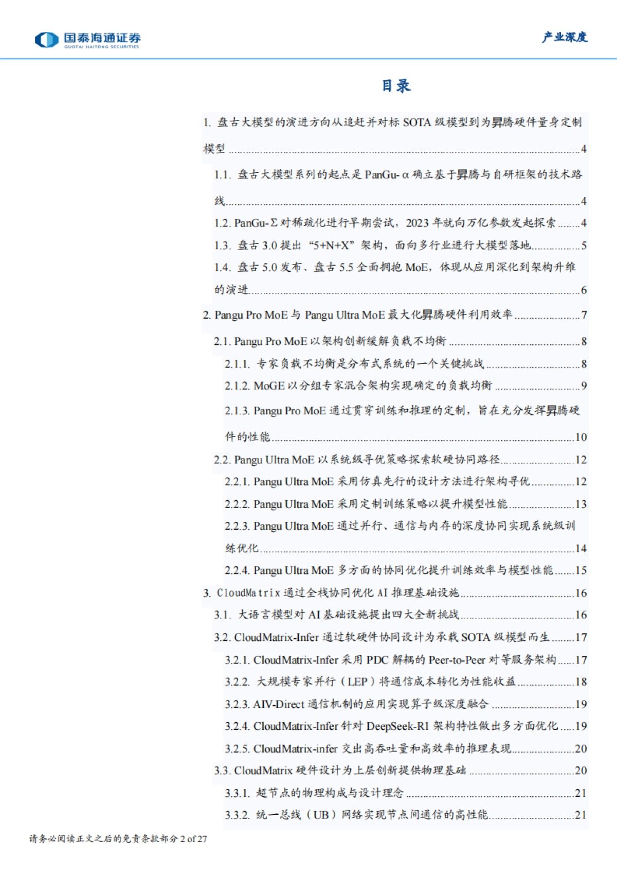 【AI产业深度】华为盘古大模型与昇腾AI计算平台，共同构建软硬一体的AI技术体系_第2页