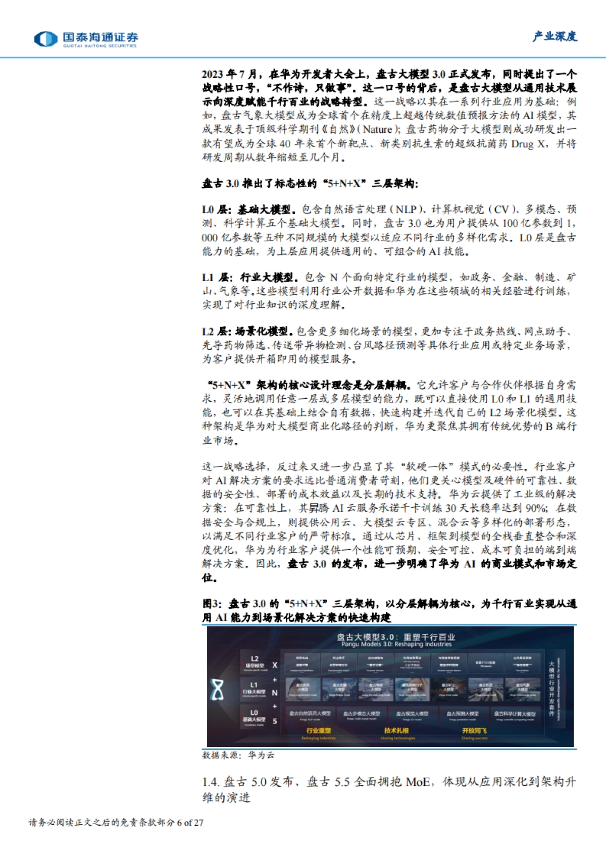 【AI产业深度】华为盘古大模型与昇腾AI计算平台，共同构建软硬一体的AI技术体系_第6页