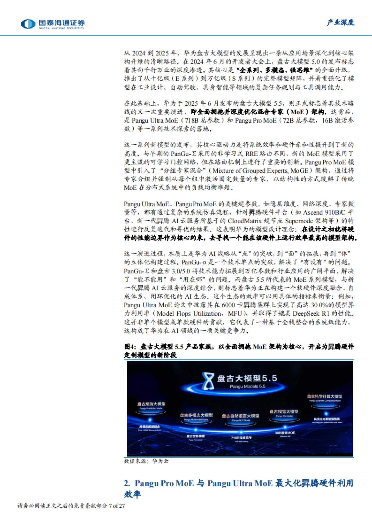 【AI产业深度】华为盘古大模型与昇腾AI计算平台，共同构建软硬一体的AI技术体系_第7页