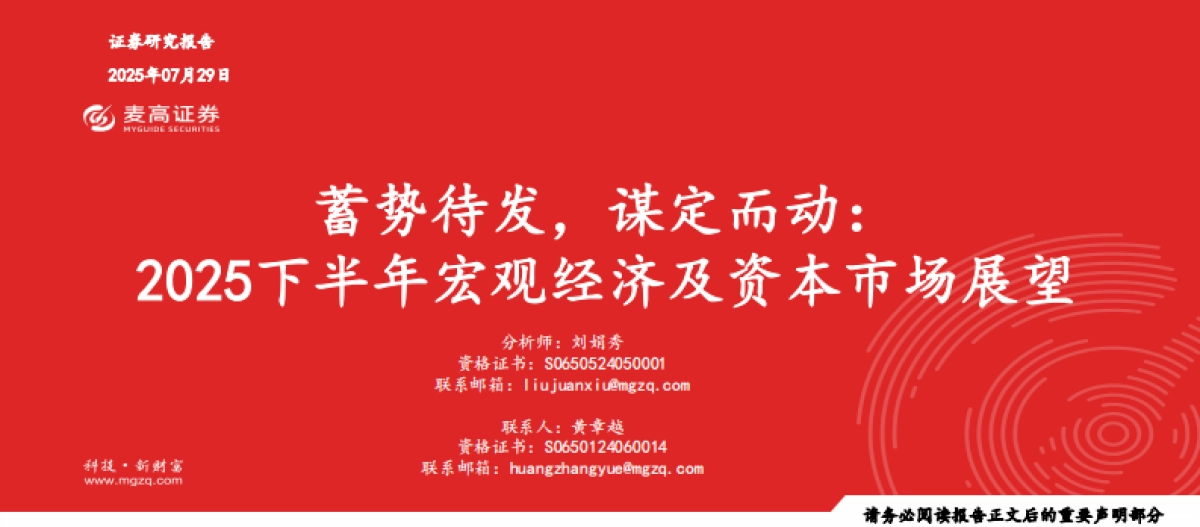 2025下半年宏观经济及资本市场展望：蓄势待发，谋定而动_第1页