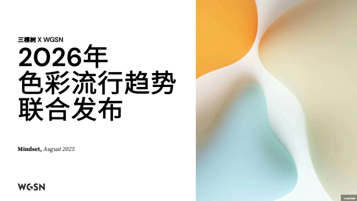 2026年色彩流行趋势报告_第1页