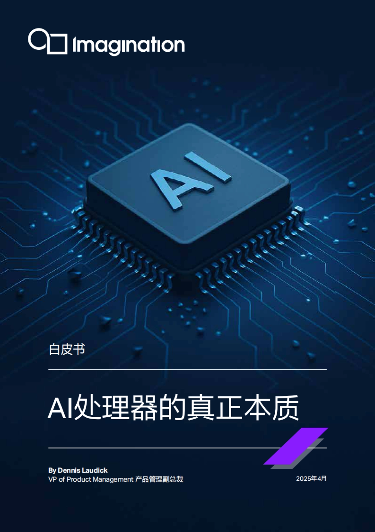 AI处理器的真正本质_第1页