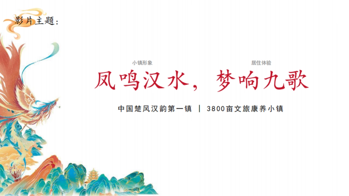 汉水九歌宣传视频创意策划脚本_第6页