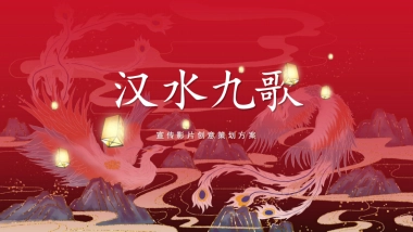 汉水九歌宣传视频创意策划脚本