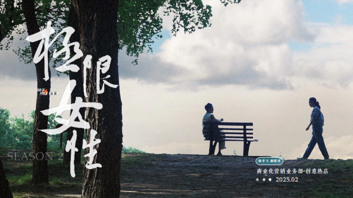 快手《极限女性》营销招商方案_第1页