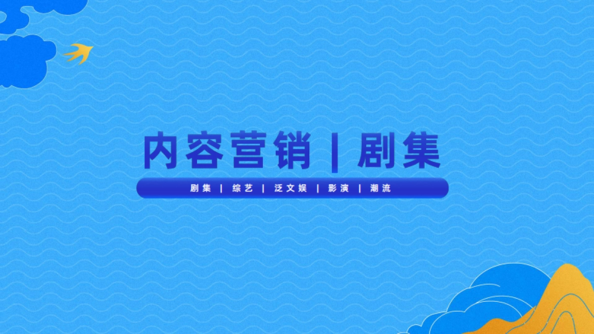 优酷&大麦娱乐2025春季营销手册_第8页