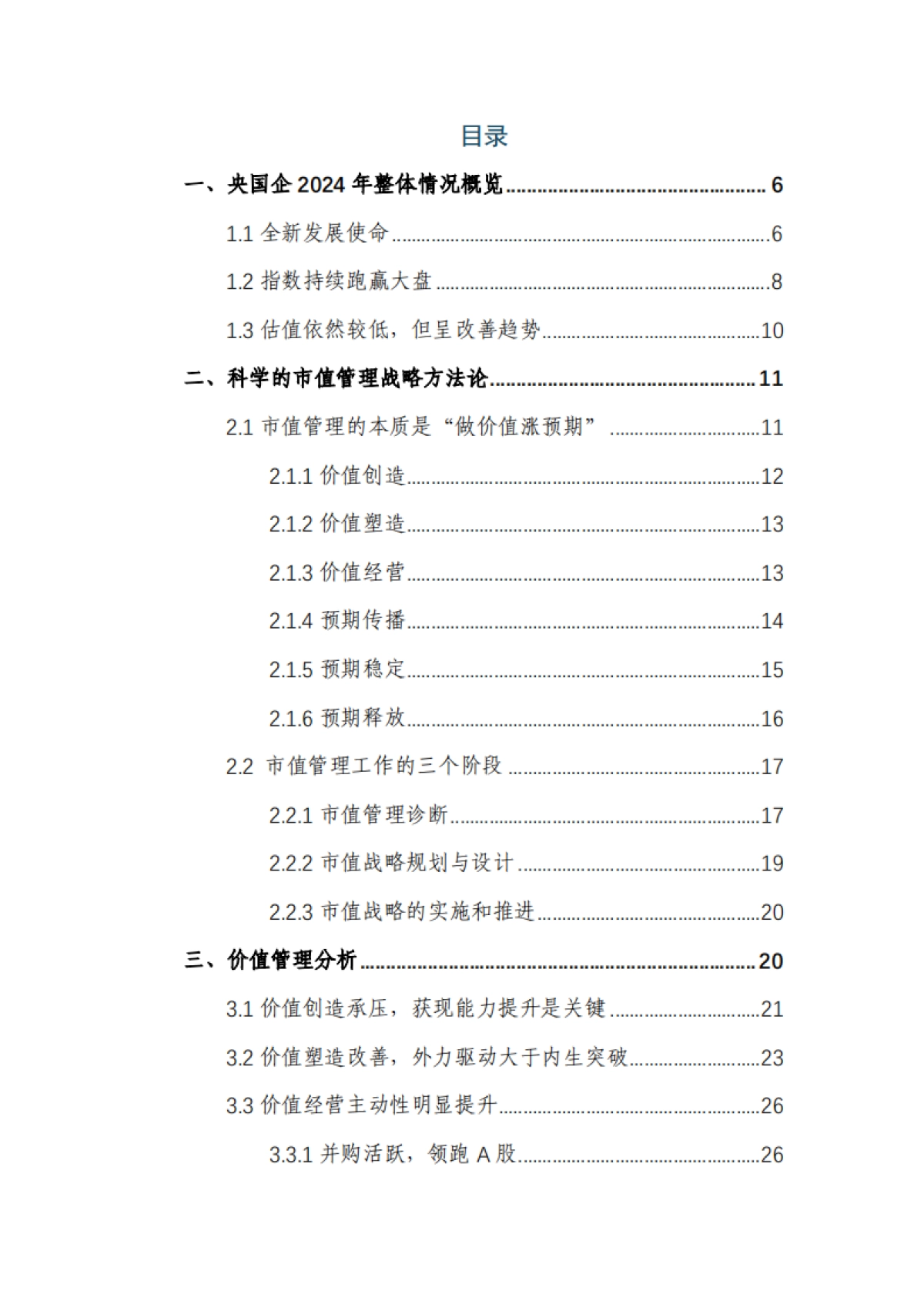 2025年央国企(A股)上市公司市值战略研究报告_第2页