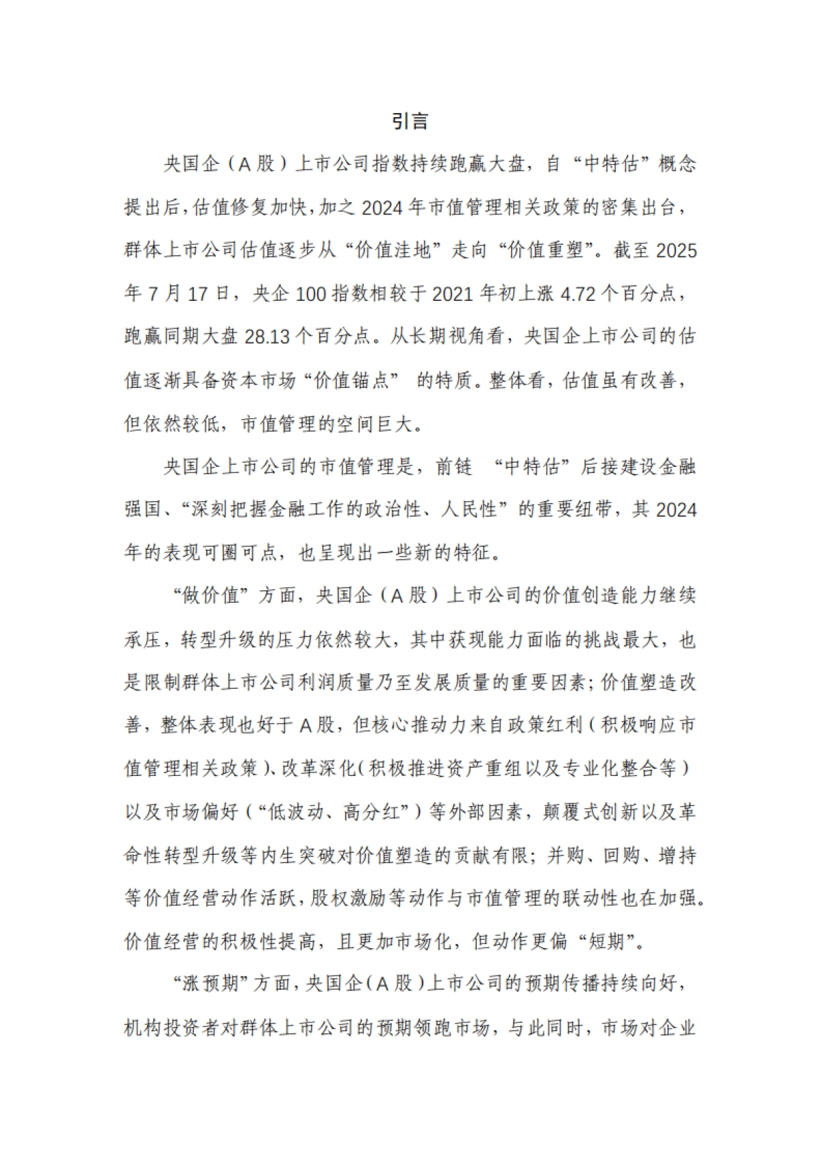 2025年央国企(A股)上市公司市值战略研究报告_第4页