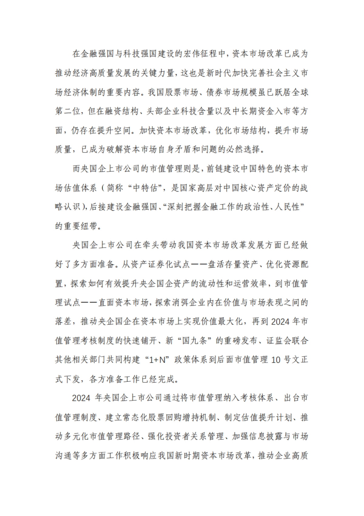 2025年央国企(A股)上市公司市值战略研究报告_第7页