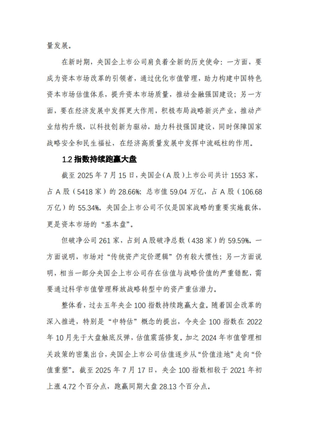 2025年央国企(A股)上市公司市值战略研究报告_第8页