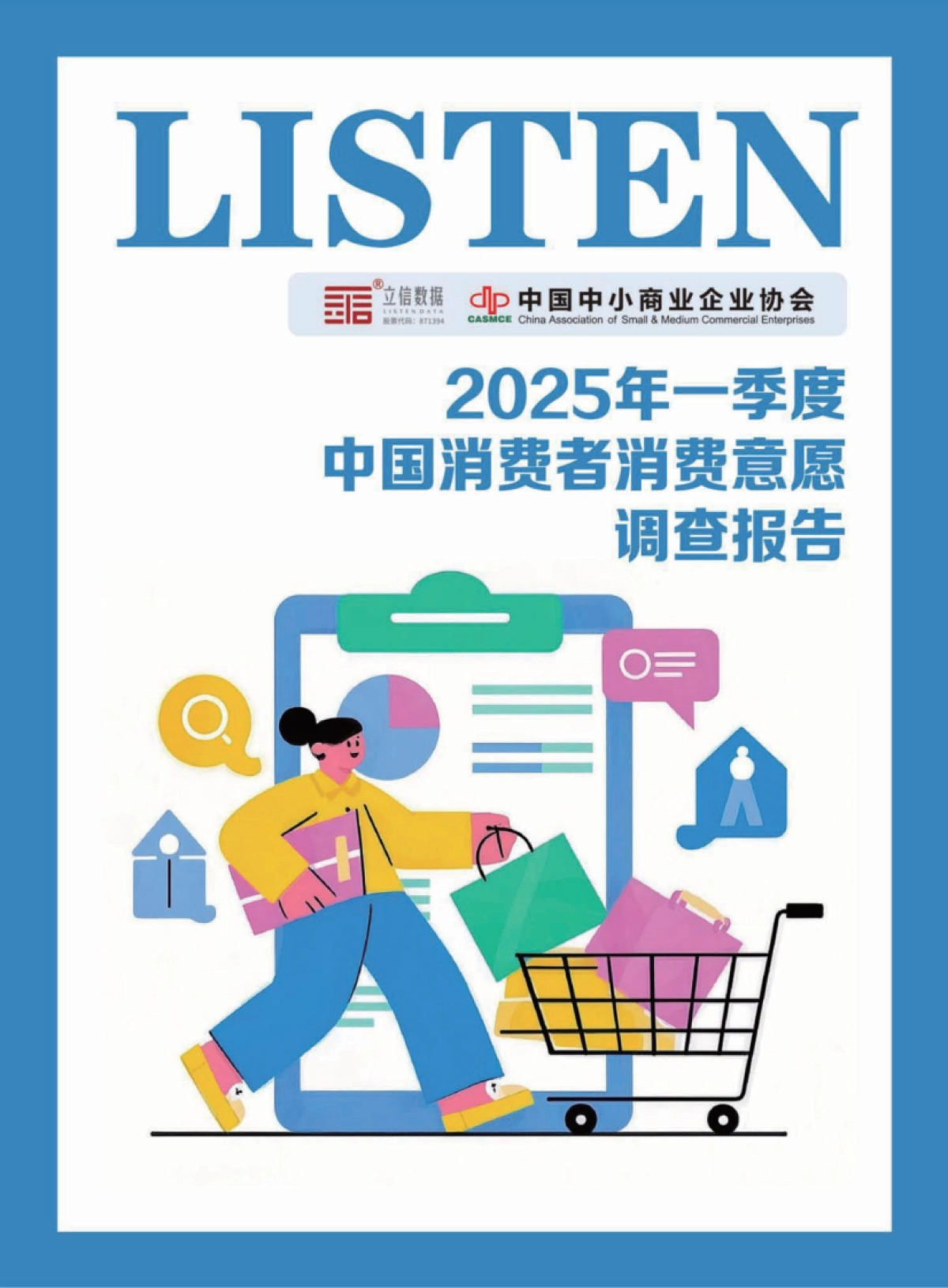 2025年一季度中国消费者消费意愿调查报告_第1页