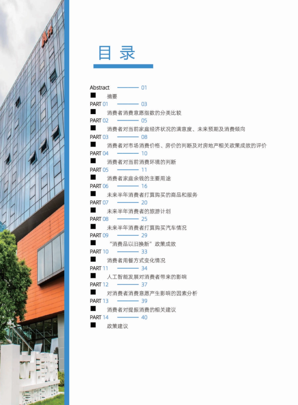 2025年一季度中国消费者消费意愿调查报告_第2页