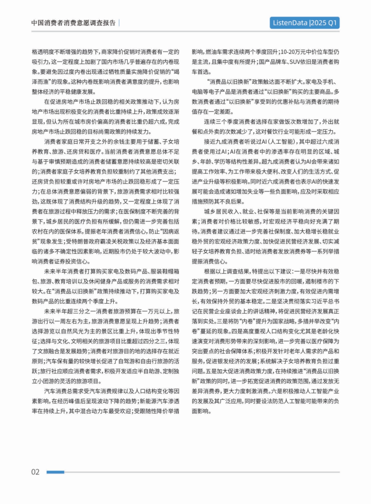 2025年一季度中国消费者消费意愿调查报告_第4页