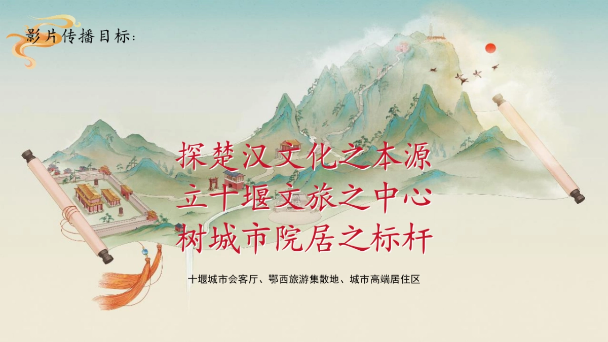 汉水九歌古镇项目宣传视频创意策划脚本1_第2页