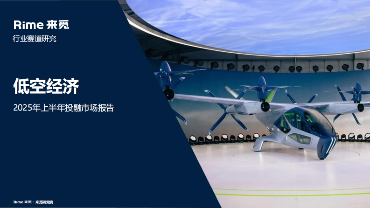 低空经济：2025年上半年投融市场报告_第1页