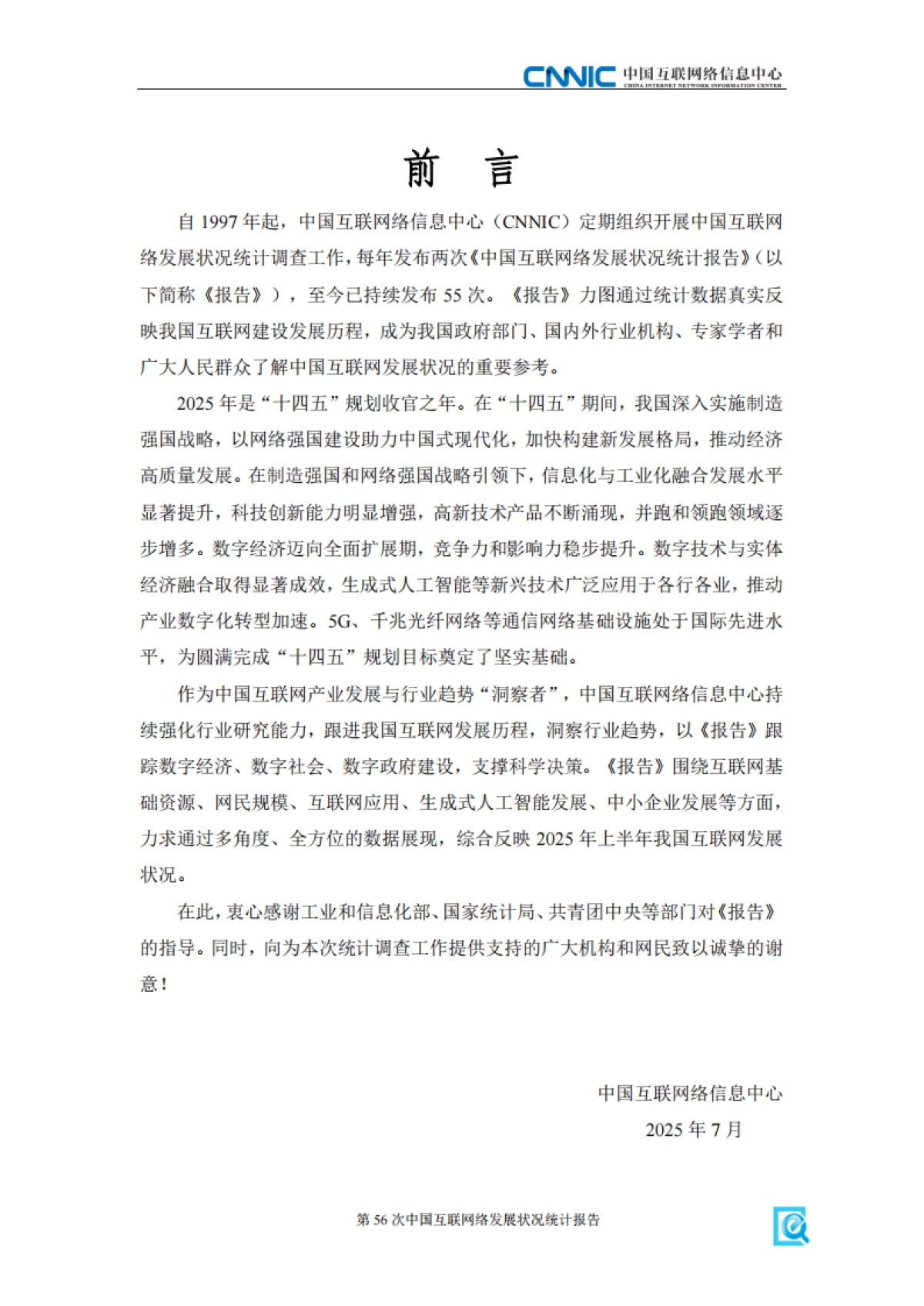 第56次中国互联网络发展状况统计报告_第3页