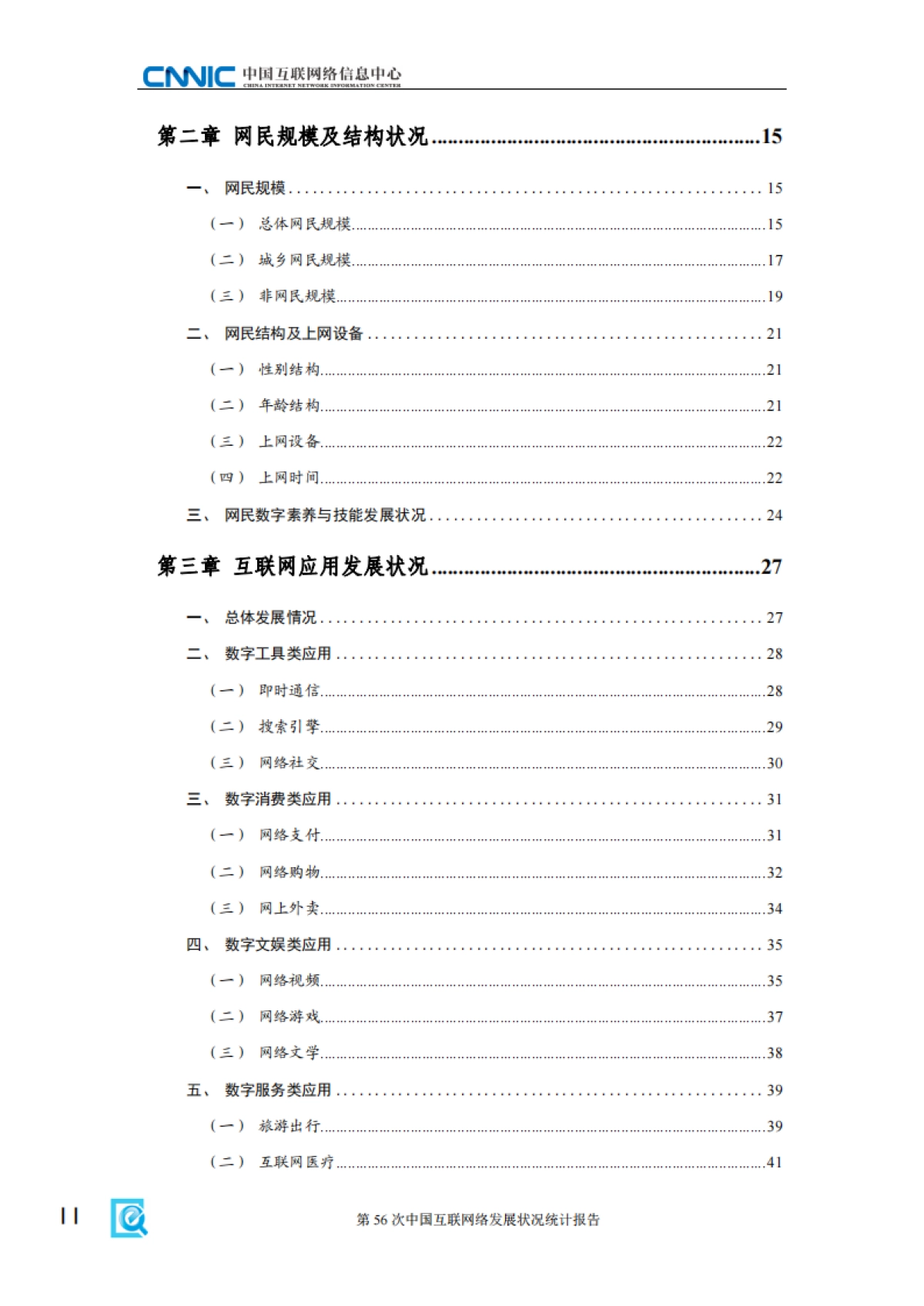 第56次中国互联网络发展状况统计报告_第6页