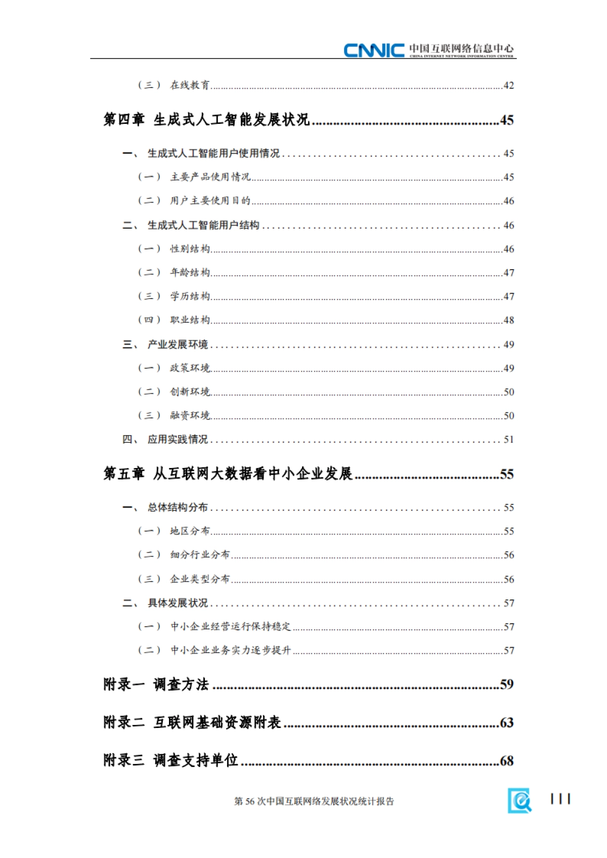 第56次中国互联网络发展状况统计报告_第7页