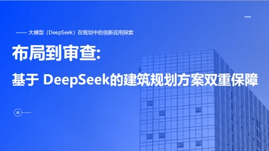 基于DeepSeek建筑规划方案双重保障