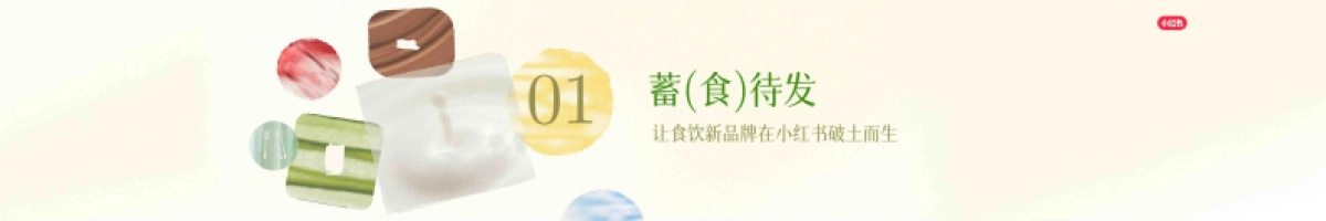 解锁小红书食饮生意增长新密码_第3页