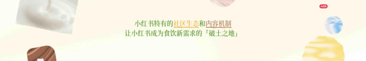 解锁小红书食饮生意增长新密码_第7页