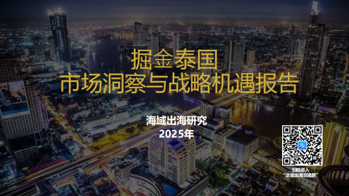 掘金泰国-市场洞察与战略机遇报告2025-海域出海研究_第1页