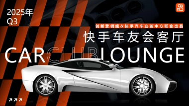 快手车友会客厅项目方案