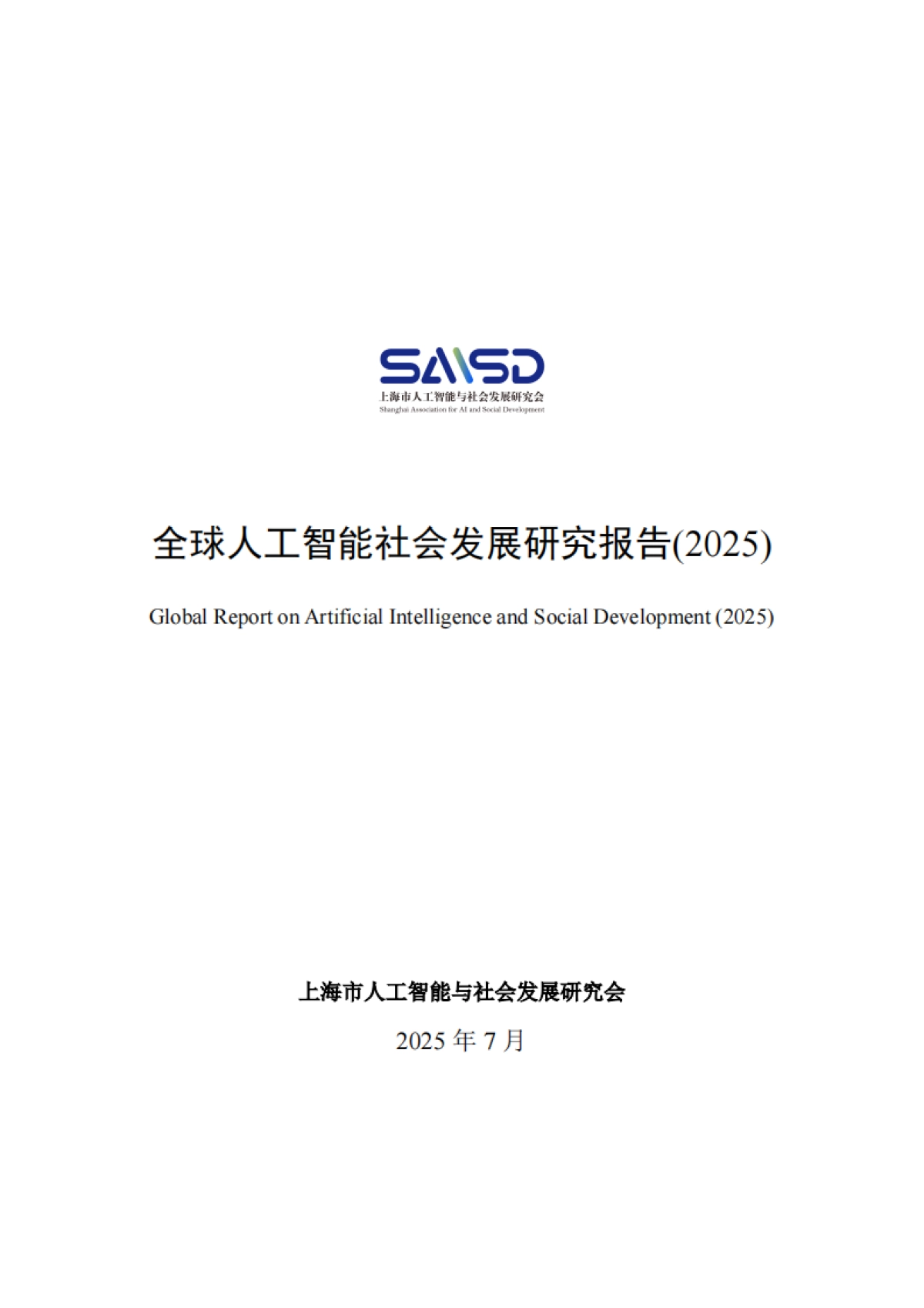 全球人工智能社会发展研究报告(2025)_第1页