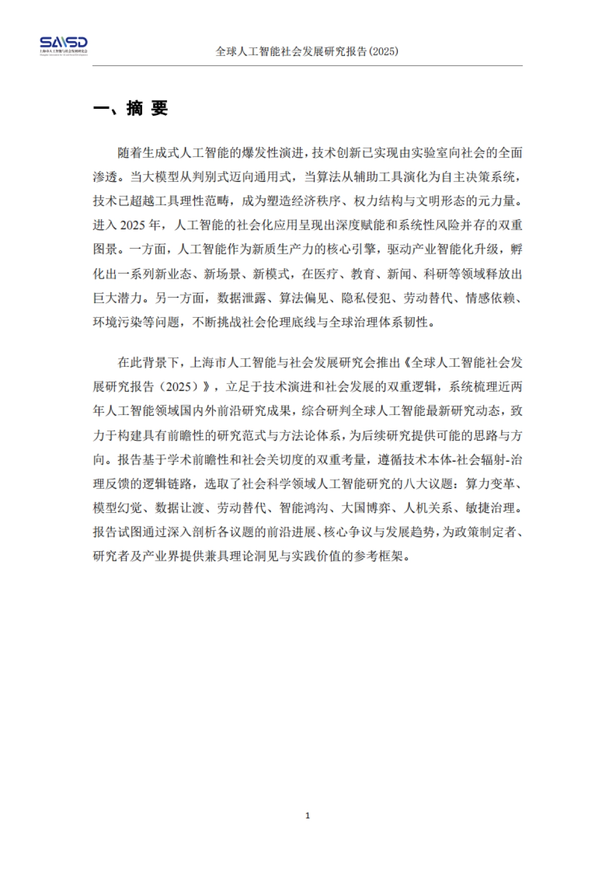 全球人工智能社会发展研究报告(2025)_第4页