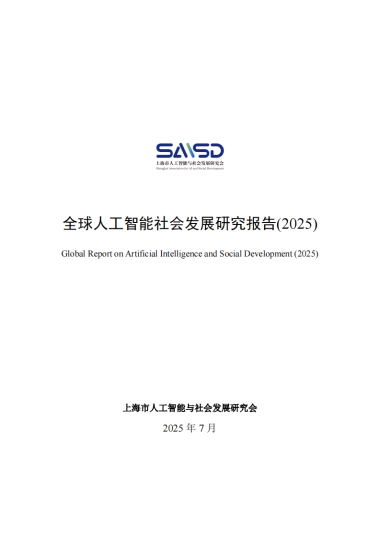 全球人工智能社会发展研究报告(2025)