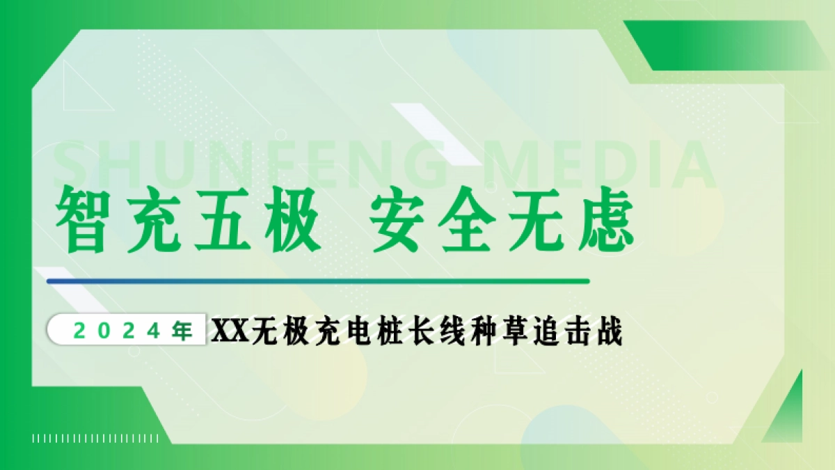 无极充电桩长线种草追击战传播案_第1页