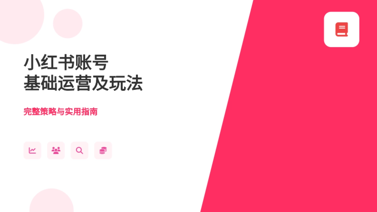 小红书运营方案和策略_第1页