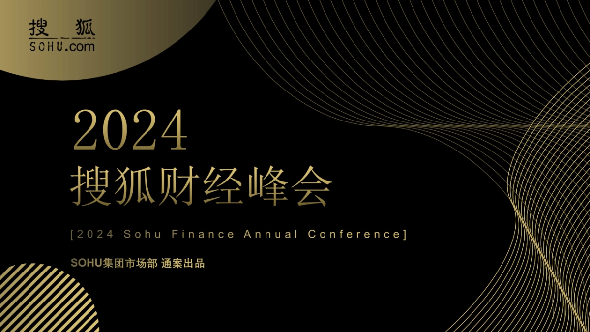 2024搜狐财经峰会方案_第1页