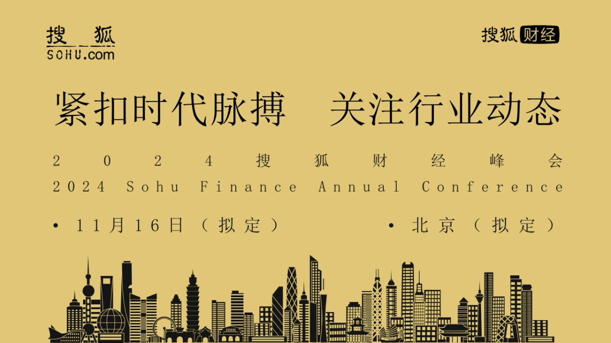 2024搜狐财经峰会方案_第10页