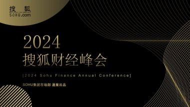 2024搜狐财经峰会方案