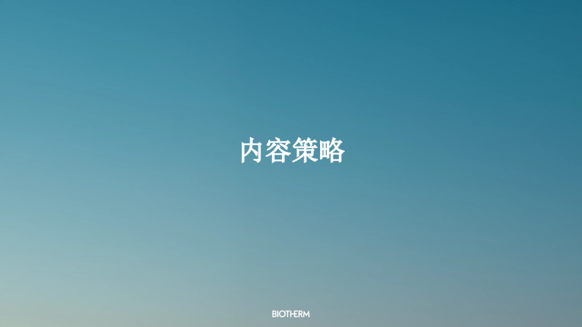 2025碧欧泉bio男士防晒内容规划_第6页