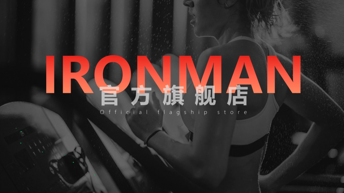 IRONMAN直播间营销方案_第1页