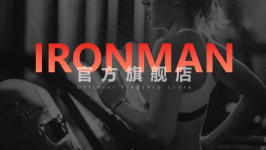 IRONMAN直播间营销方案