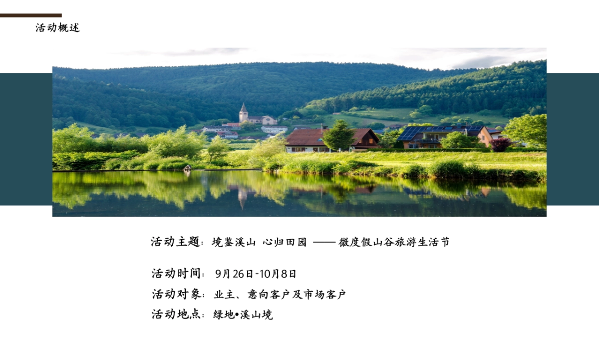 绿地溪山境微度假山谷旅游田园生活节农产品展国庆中秋主题活动方案_第6页