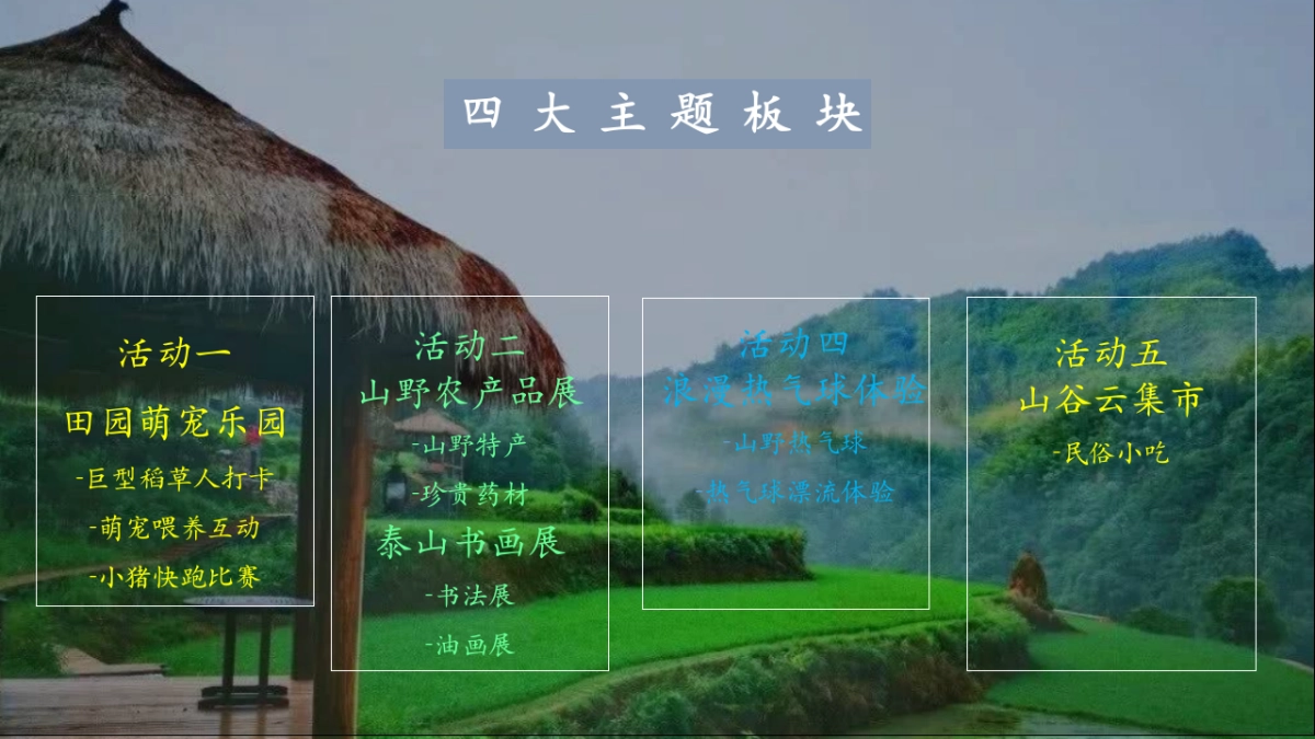绿地溪山境微度假山谷旅游田园生活节农产品展国庆中秋主题活动方案_第8页